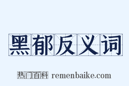 黑郁反义词是什么意思的图片